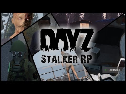 Видео: DayZ Stalker RP|Red Sky|Лучше чем Garry's mod?