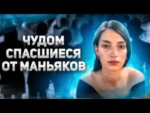 Видео: Люди чудом спасшиеся от маньяков. Истории повергающие в шок