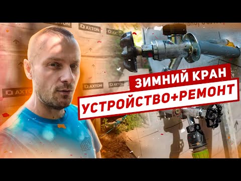 Видео: Ремонт зимнего незамерзающего крана - как работает незамерзающий кран