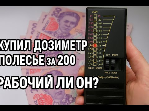 Видео: Купил дозиметр “Полессе” за 200 грн! Рабочий ли он и стоит ли его восстанавливать?