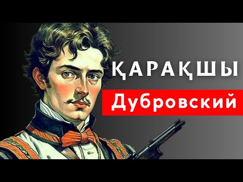 Видео: ҚАРАҚШЫ ДУБРОВСКИЙ ТУРАЛЫ БАР ШЫНДЫҚ АШЫЛДЫ/ПУШКИН/ШӘКӘРІМ