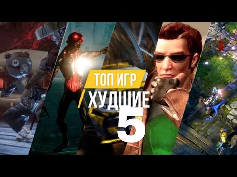 Видео: Топ 5 игр с плохой оценкой во всем мире