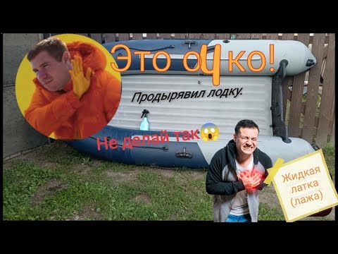 Видео: Проткнул лодку! Наслушался ютуберов и клею НДНД. Grouper 335W и что с ним стало.