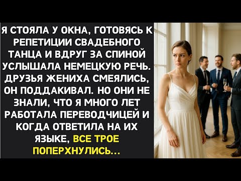 Видео: Жених, высмеивал невесту на немецком, не подозревая что Марина переводчик с 15-летним стажем..