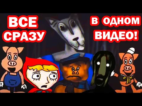 Видео: ПОРОСЯТА.EXE, ВОЛК, ВЕДЬМА И ВСЕ ВСЕ В ОДНОМ ВИДЕО!