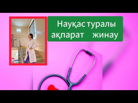 Видео: Науқасты тексеру әдістері.Науқас туралы ақпарат жинау!