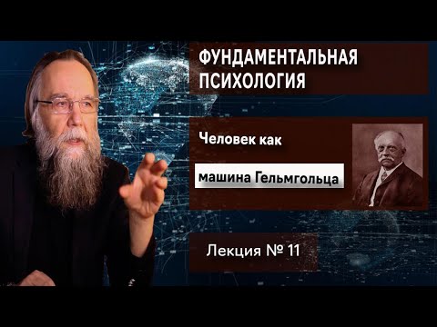 Видео: Фундаментальная психология. № 11. Машина Гельмгольца