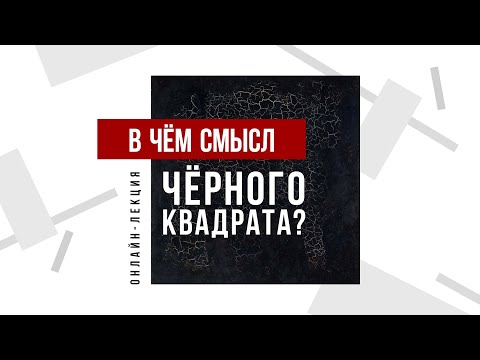 Видео: ОНЛАЙН-ЛЕКЦИЯ «В чем смысл чёрного квадрата?»