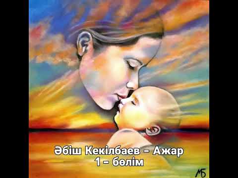 Видео: Әбіш Кекілбаев. Ажар. 1 бөлім.
