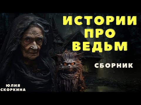 Видео: Страшные истории про ДЕРЕВНЮ и ВЕДЬМ/ Деревенские страшилки