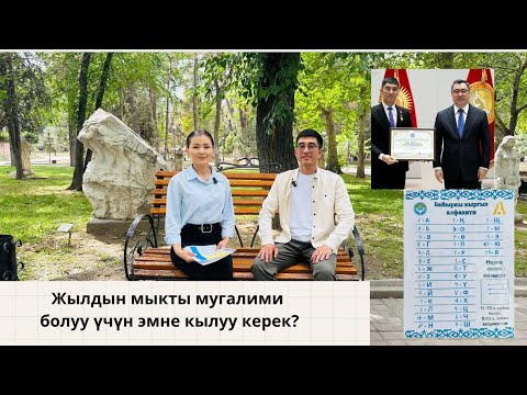 Видео: Кантип жылдын мыкты мугалими болсо болот? - Азирет Манастегин басып өткөн жолун сиздерге айтып берет