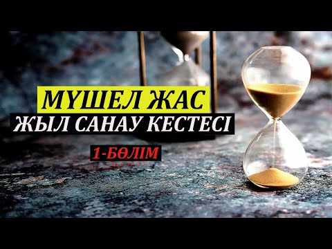 Видео: 12 жыл | Мүшел жас | 1 бөлім