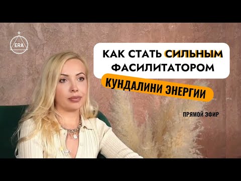 Видео: В чем сила фасилитаторов кундалини ERA? Недуальная трансмиссия.