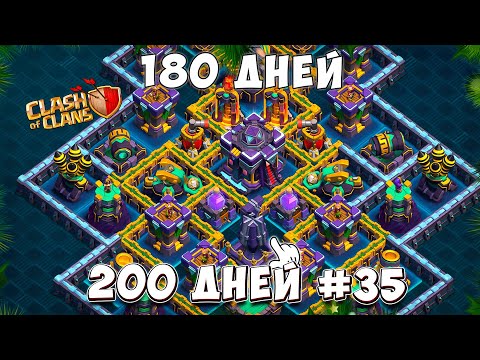 Видео: Я сыграл 180 ДНЕЙ и вот что ПОЛУЧИЛОСЬ!  200 дней в КЛЕШ ОФ КЛЕНС