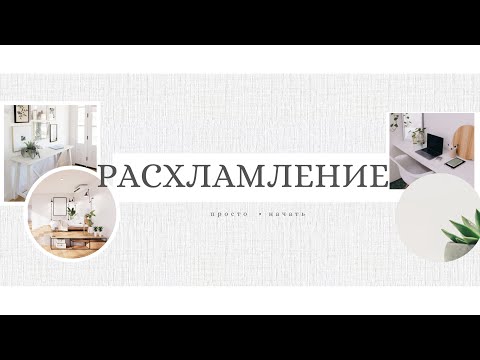 Видео: РАСХЛАМЛЕНИЕ С ЧЕГО НАЧАТЬ?