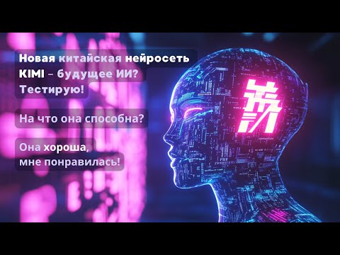 Видео: KIMI – новая БЕСПЛАТНАЯ китайская нейросеть! Лучше ChatGPT? Тестирую!