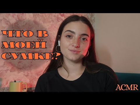 Видео: АСМР: что в моей сумке // первое видео
