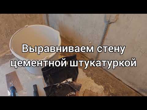 Видео: Выравниваем стену цементной штукатуркой.mp4