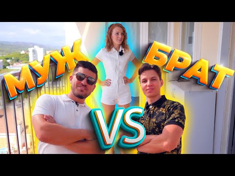 Видео: МУЖ VS БРАТ! КТО ЛУЧШЕ МЕНЯ ОДЕНЕТ? 3 ГОДА СПУСТЯ!