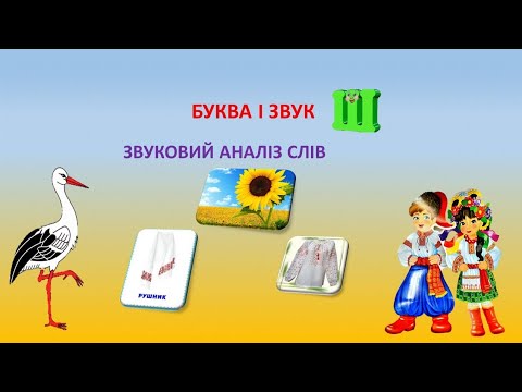 Видео: Бува і звук Ш. Звуковий аналіз слів.