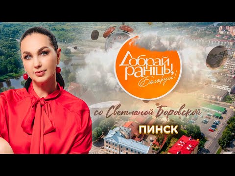 Видео: Пинск | Пинский район | Брестская область. Доброе утро, Беларусь! со Светланой Боровской