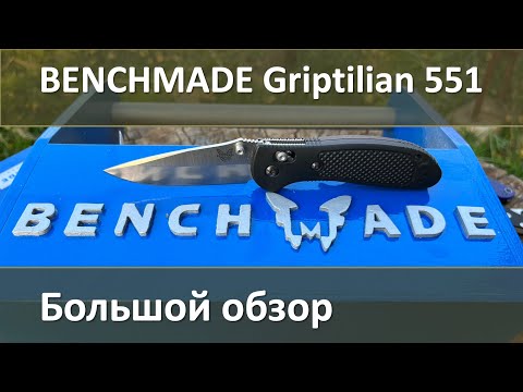 Видео: Benchmade Griptilian 551, актуальность в 2023-м, большой и подробный обзор.