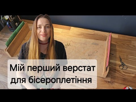Видео: Верстат для бісероплетіння. Незвичайна ідея станку для бісероплетіння.
