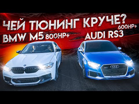 Видео: Заруба двух злых BMW M5 и AUDI RS3. Чей тюнинг круче?
