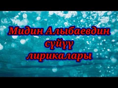 Видео: МИДИН АЛЫБАЕВ / СҮЙҮҮ ЫРЛАРЫ