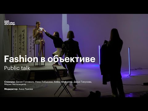 Видео: Как организовать съемку? Public talk «Fashion в объективе» в Британке