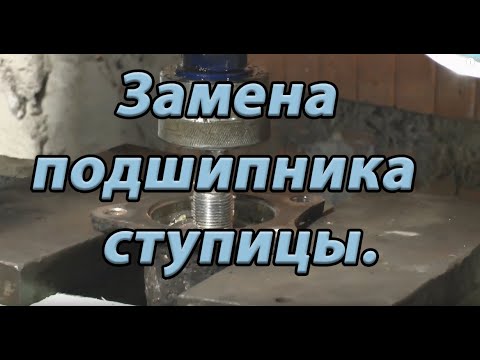 Видео: Замена подшипника задней ступицы.  Ремонтируем Тойоту.