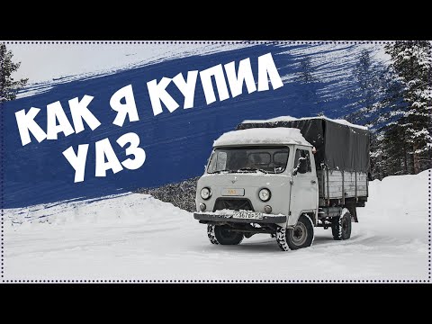 Видео: Как я покупал и забирал УАЗ 3303