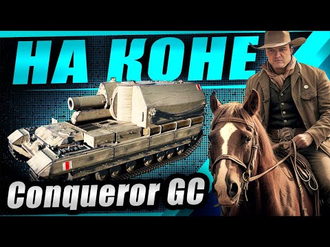 Видео: ЧТО СДЕЛАЛИ С КОНЁМ? ConquerorGC в патче 1.38