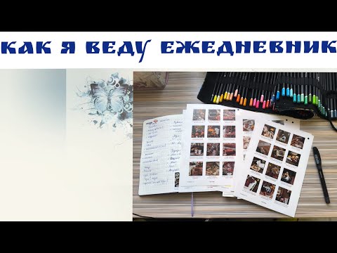 Видео: Как я веду ежедневник. Оформление и планирование. Развороты на месяц. 
