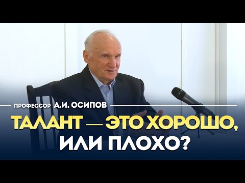 Видео: Талант — это хорошо или плохо? / Алексей Ильич Осипов