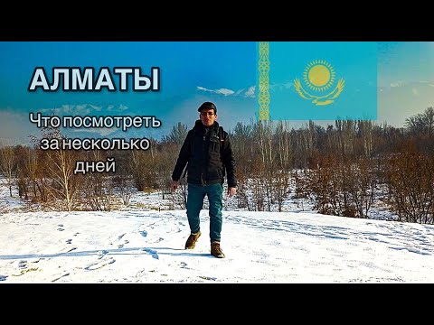 Видео: Что посмотреть в Алматы за несколько дней, обзор достопримечательностей города - 2023