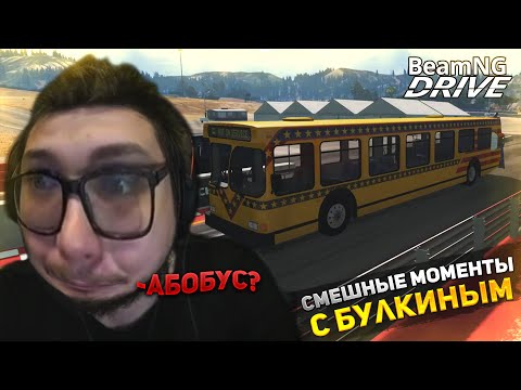 Видео: СМЕШНЫЕ МОМЕНТЫ С БУЛКИНЫМ #116 (BEAMNG DRIVE)