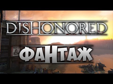 Видео: DISHONORED - ФАНТАЖ - Manemag