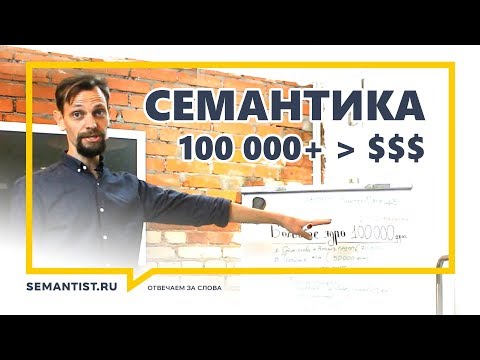 Видео: Семантическое ядро — собрали 100 000+ ключевых фраз и что дальше?