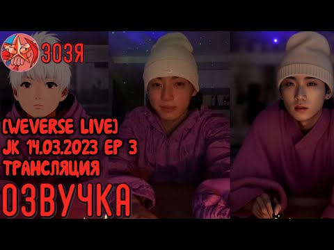 Видео: [Озвучка Зозя] [WEVERSE LIVE] JK 14.03.2023 EP 3 ТРАНСЛЯЦИЯ ЧОНГУКА ЧАСТЬ 3. НА РУССКОМ