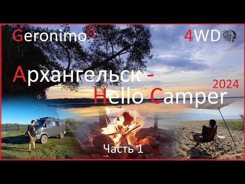 Видео: Архангельск - Карелия - Hello Camper 2024. [Путешествие на самодельном автодоме Газ соболь 4*4.]