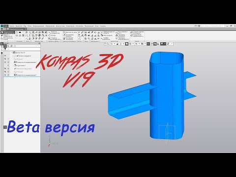 Видео: Компас 3D V19 Beta. Часть 1 -  Обзор некоторых новых функций