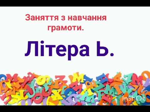 Видео: Заняття з навчання грамоти. Літера Ь ( м'який знак).