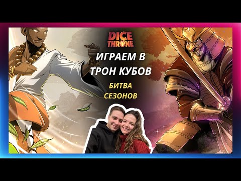 Видео: Трон кубов: Монах vs Самурай | Битва сезонов | летсплей | Dice throne | Обзор героев | Как играть