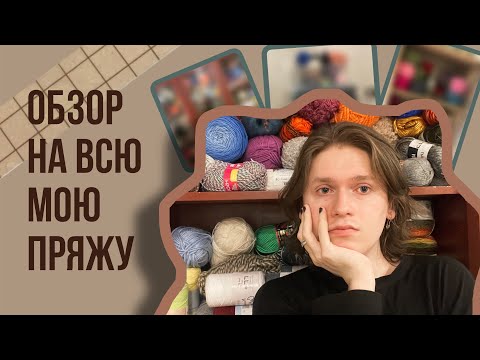 Видео: Обзор на всююю мою пряжу!!!😵‍💫