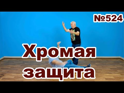 Видео: Ограниченная защита.