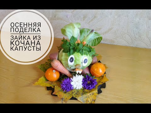 Видео: DIY Осенняя поделка из овощей/ Как сделать зайку из капусты