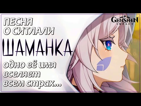Видео: Шаманка | Ситлали | Песня о Ситлали #citlali #genshinmusic #mavuika #capitano