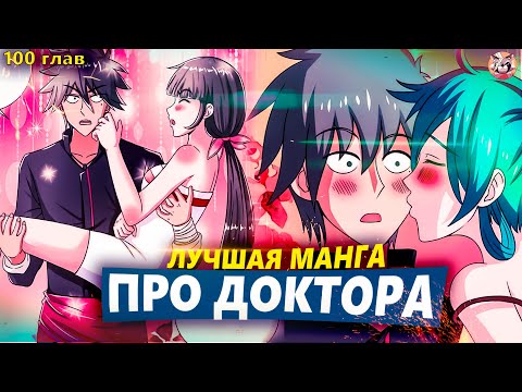 Видео: Озвучка манги l Гениальный Деревенский Доктор l 1-100