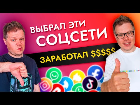 Видео: Бизнес в интернете: Как я выбирал соцсети чтобы заработать деньги и добился успеха!